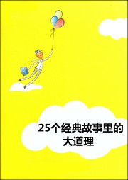 25个经典故事里的大道理听书网