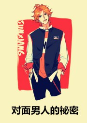 对面男人的祕密听书网