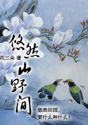 悠然山野间听书网