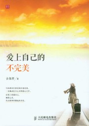 爱上自己的不完美听书网