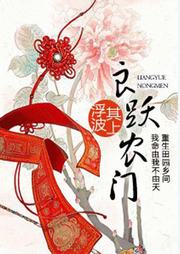 良跃农门听书网