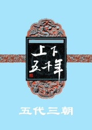 上下五千年（六）：五代三朝听书网