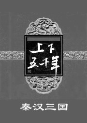 上下五千年（三）：秦汉三国听书网