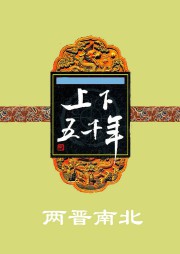 上下五千年（四）：两晋南北听书网