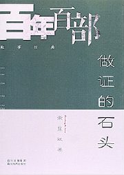 做证的石头听书网