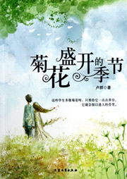 菊花盛开的季节听书网