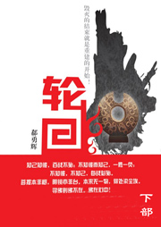 轮回（下）听书网