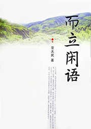 而立闲语听书网