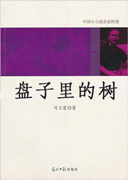 盘子里的树听书网