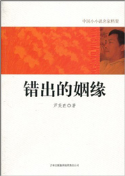 错出的姻缘听书网