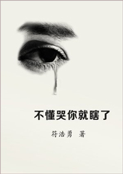 不懂哭你就瞎了听书网