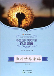 面对世界举杯听书网