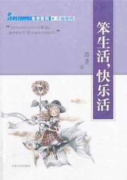 笨生活，快乐活听书网