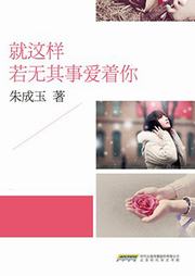 就这样若无其事爱着你听书网