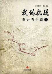 我的抗战：重走当年路听书网
