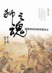 狮之魂：美国内战中的中国战士听书网
