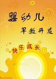 婴幼儿早教开发听书网