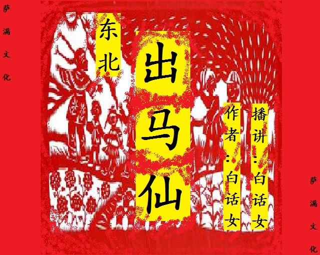 东北出马仙听书网