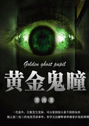 黄金鬼瞳听书网