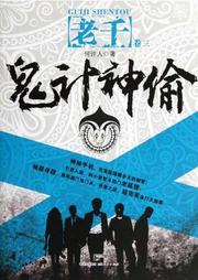 老千（三）-鬼计神偷听书网