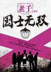 老千（四）-国士无双听书网