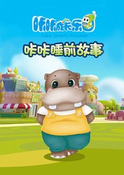 咔咔成长乐园：睡前故事听书网