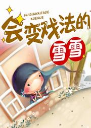 会变戏法的雪雪听书网