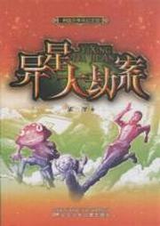 异星大劫案听书网