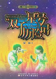 双子星号历险记听书网