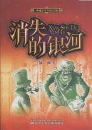 消失的银河听书网