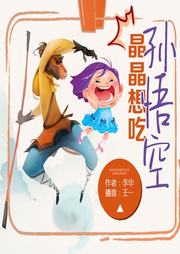 晶晶想吃孙悟空听书网