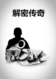 解密传奇听书网