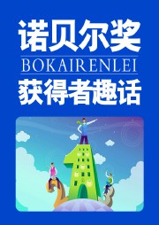 诺贝尔奖获得者趣话听书网