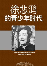 徐悲鸿的青少年时代听书网