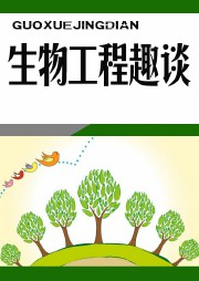 生物工程趣谈听书网