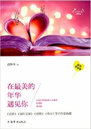 在最美的年华遇见你听书网