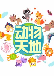 动物天地听书网