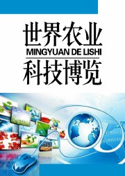 世界农业科技博览听书网