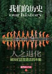 人之退化，致我们正在逝去的本能听书网