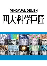 四大科学巨匠听书网