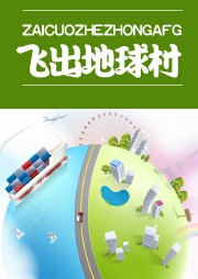 飞出地球村听书网