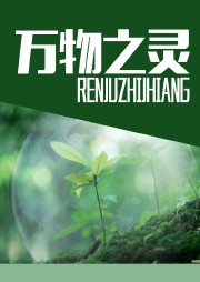 万物之灵听书网