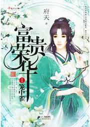 富贵荣华听书网