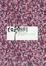 红颜岁月听书网