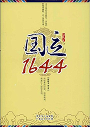 国运1644听书网