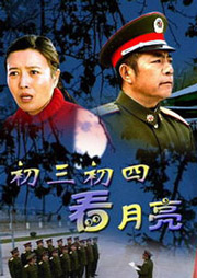 初三初四看月亮听书网