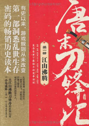 唐末刀锋汇听书网