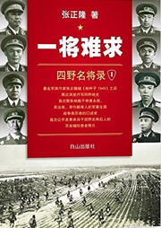 一将难求：四野名将录1听书网