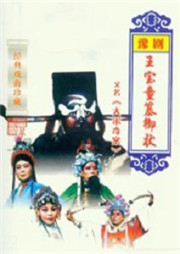 王宝童篡御状听书网