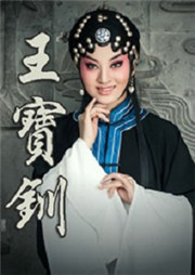 王宝钏（第一部）听书网